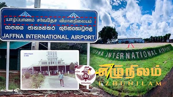 யாழ். பலாலி விமான நிலையம் தனியார் துறையிடம்: வல்லரசுகளின் போட்டிக்கு மத்தியில் மேற்கொள்ளப்படும் தீர்மானம் யாழ். பலாலி விமான நிலையம் தனியார் துறையிடம்: வல்லரசுகளின் போட்டிக்கு மத்தியில் மேற்கொள்ளப்படும் தீர்மானம்