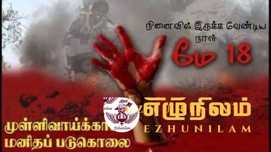 புதிய பரிணாமத்தில் மே 18 இனப்படுகொலை வாரம்: யாழில் சிவில் அமைப்புக்கள் ஆராய்வு புதிய பரிணாமத்தில் மே 18 இனப்படுகொலை வாரம்: யாழில் சிவில் அமைப்புக்கள் ஆராய்வு