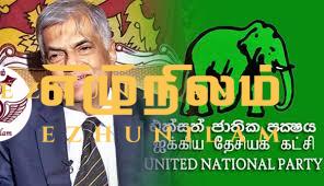 ஐக்கிய தேசிய கட்சியின் மாநாட்டுக்கு எதிர்க்கட்சிகளுக்கும் அழைப்பு