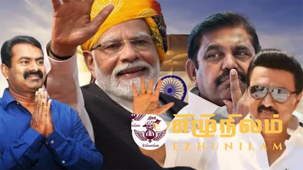 தமிழகத்தில் தமிழ்த் தேசிய திராவிட தேசிய போர்: மோடியின் பிரச்சாரம் தோல்வி தமிழகத்தில் தமிழ்த் தேசிய திராவிட தேசிய போர்: மோடியின் பிரச்சாரம் தோல்வி