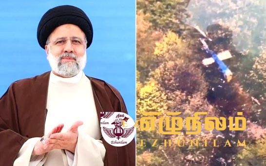 இப்ராஹிம் ரைசி ‘உயிருடன் இருப்பதற்கான அறிகுறி இல்லை’: முற்றிலும் எரிந்துப்போன ஹெலிகாப்டர்