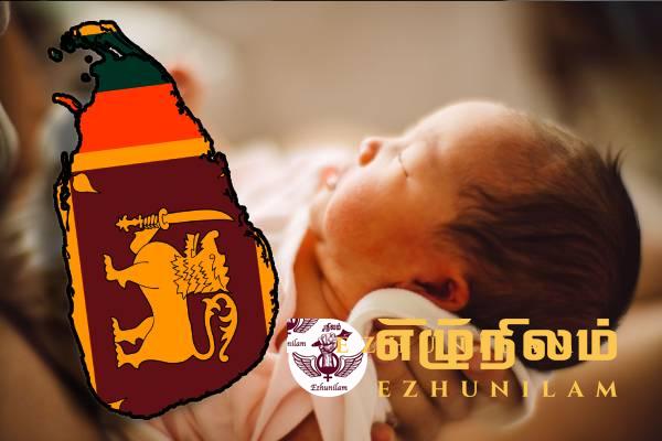 இலங்கையில் குழந்தை பெற்றுக்கொள்வதில் ஆர்வம் குறைந்துவிட்டது; பிறப்பு வீதத்தில் பாரிய வீழ்ச்சி