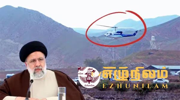 இலங்கையில் ஹெலிகாப்டர் பயணத்தை முற்றிலும் தவிர்த்த ஈரான் ஜனாதிபதி: அஜர்பைஜான் விபத்தில் சிக்கியது எப்படி? இலங்கையில் ஹெலிகாப்டர் பயணத்தை முற்றிலும் தவிர்த்த ஈரான் ஜனாதிபதி: அஜர்பைஜான் விபத்தில் சிக்கியது எப்படி?