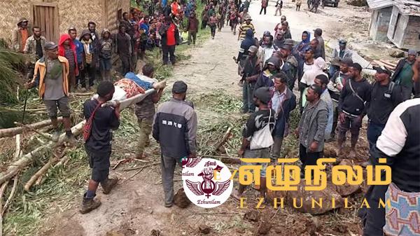 பப்புவா நியூகினியா மண்சரிவில் சிக்கி 300 பேர் உயிரிழப்பு; காணாமல் போனோரை தேடும் பணியில் மீட்பு குழுவினர்