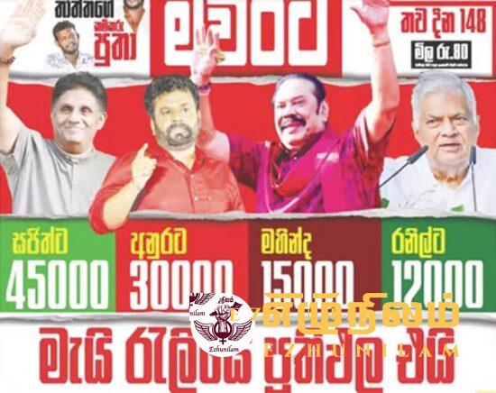 மே தினம்; கட்சிகளின் மக்கள் தொகையை வெளியிட்ட நாளிதழ்: சஜித் முன்னணி- சுயாதீன கருத்துக் கணிப்பா என்பது குறித்து கேள்வி மே தினம்; கட்சிகளின் மக்கள் தொகையை வெளியிட்ட நாளிதழ்: சஜித் முன்னணி- சுயாதீன கருத்துக் கணிப்பா என்பது குறித்து கேள்வி