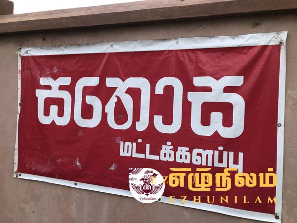 மட்டக்களப்பில் சதோச விற்பனையக விளம்பரப் பலகைக்கு கடும் எதிர்ப்பு; தமிழ் பிரதேசமா சிங்கள பிரதேசமா என தடுமாறும் மக்கள் மட்டக்களப்பில் சதோச விற்பனையக விளம்பரப் பலகைக்கு கடும் எதிர்ப்பு; தமிழ் பிரதேசமா சிங்கள பிரதேசமா என தடுமாறும் மக்கள்