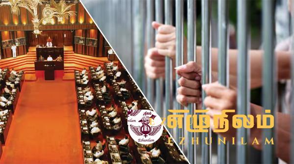 தமிழ் அரசியல் கைதிகளின் விடுதலை: நாடாளுமன்றத்தில் கோரிக்கை தமிழ் அரசியல் கைதிகளின் விடுதலை: நாடாளுமன்றத்தில் கோரிக்கை