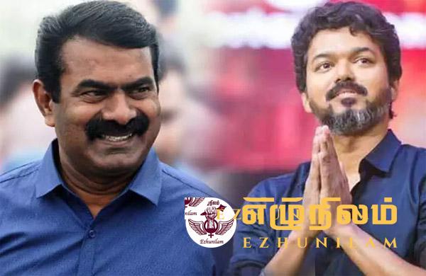 சீமான் – விஜய் கூட்டணி: 2026 இல் அதிரப்போகும் தமிழக சட்டமன்ற தேர்தல்