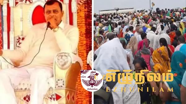 காலடி மண் புனிதமானதா.. 122 பேர் உயிரிழக்க காரணம் என்ன?: யார் இந்த போலே பாபா?