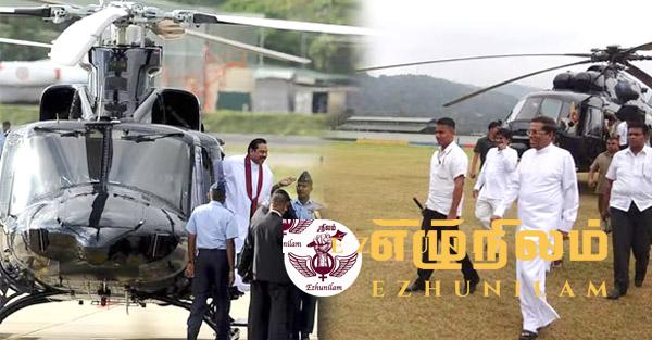 விமானப்படை ஹெலிகொப்டர்களில் 1,535 தடவைகள் பறந்த மஹிந்தவும் மைத்திரியும்! விமானப்படை ஹெலிகொப்டர்களில் 1,535 தடவைகள் பறந்த மஹிந்தவும் மைத்திரியும்!