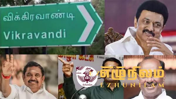 விக்கிரவாண்டி தொகுதியில் இடைத்தேர்தல்: பிரசாங்கள் ஓய்ந்தன – வெற்றி யாருக்கு? விக்கிரவாண்டி தொகுதியில் இடைத்தேர்தல்: பிரசாங்கள் ஓய்ந்தன – வெற்றி யாருக்கு?