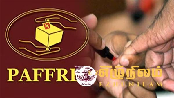 வேட்பாளர் ஒருவருக்கு ஆறு கோடி ரூபாவை செலவிடும் சந்தர்ப்பம்: பஃப்ரல் தெரிவிப்பு