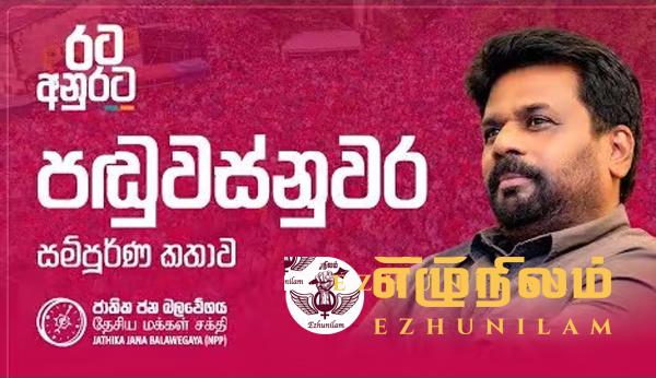 தேசிய மக்கள் சக்தியின் தேர்தல் விஞ்ஞாபனம் இன்று வெளியீடு: எதிர்பார்ப்பை நிறைவேற்றுமா ?
