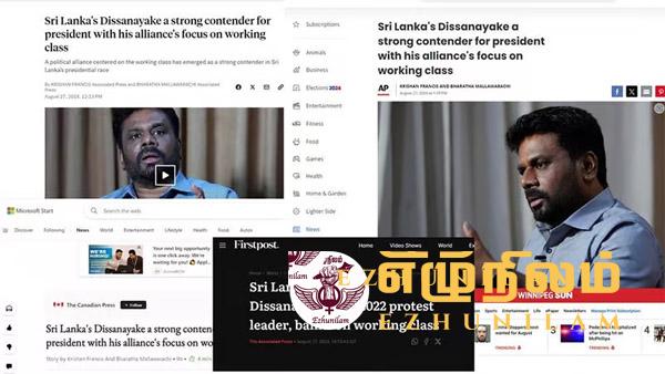 ஜனாதிபதி தேர்தலில் அனுரகுமார வெற்றிபெற அதிக வாய்ப்பு: சர்வதேச ஊடகங்களில் பரவலாக வெளியாகும் செய்தி ஜனாதிபதி தேர்தலில் அனுரகுமார வெற்றிபெற அதிக வாய்ப்பு: சர்வதேச ஊடகங்களில் பரவலாக வெளியாகும் செய்தி