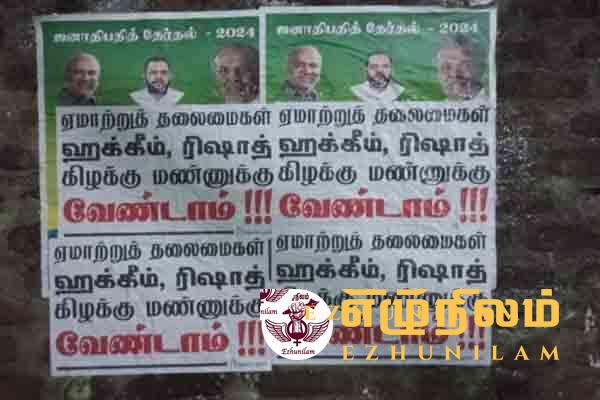 ஹக்கீம், ரிஷாத் கிழக்கு மண்ணுக்கு வேண்டாம் ஹக்கீம், ரிஷாத் கிழக்கு மண்ணுக்கு வேண்டாம்