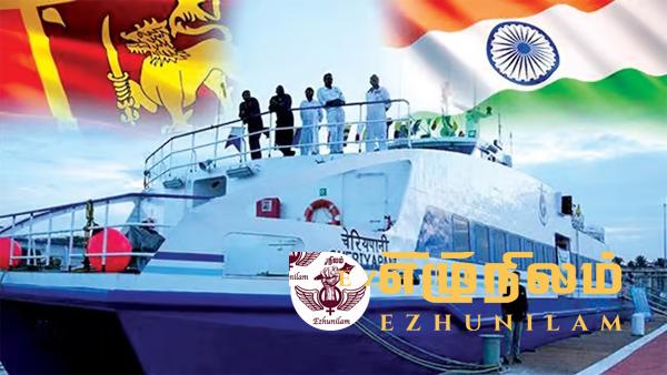 நாகப்பட்டினம் – காங்கேசன்துறை பயணிகள் கப்பல் சேவை: அடுத்த வாரம் முதல் மீள ஆரம்பம் நாகப்பட்டினம் – காங்கேசன்துறை பயணிகள் கப்பல் சேவை: அடுத்த வாரம் முதல் மீள ஆரம்பம்
