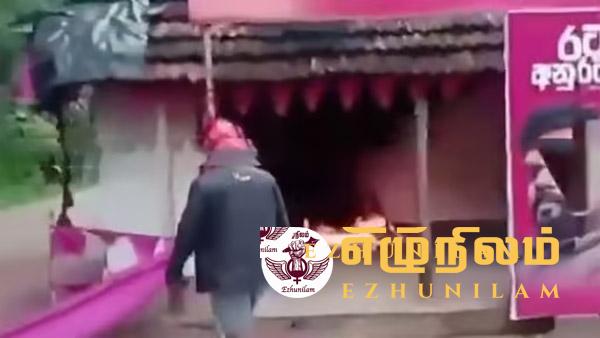 அனுரவின் தேர்தல் அலுவலகம் தீ வைப்பு: முறைப்பாடுகள் ஆயிரத்தை கடந்தது அனுரவின் தேர்தல் அலுவலகம் தீ வைப்பு: முறைப்பாடுகள் ஆயிரத்தை கடந்தது