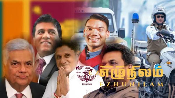 ஜனாதிபதி வேட்பாளர்களுக்கு பாதுகாப்பு அச்சுறுத்தல்; நேரடி தலையீடு இல்லை என்கிறது தேர்தல் ஆணைக்குழு