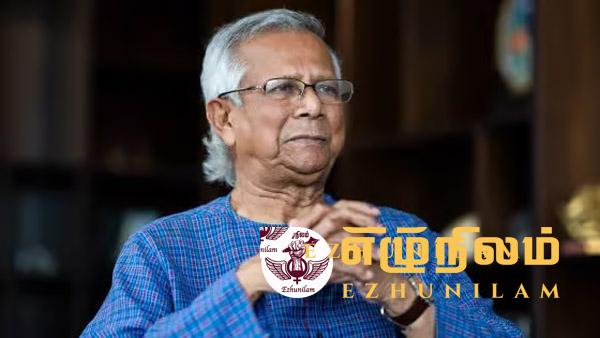 பங்களாதேஷ் – இடைக்கால அரசின் தலைவராக நோபல் பரிசு வென்ற முகமது யூனஸ்: மாணவர்களின் தெரிவு பங்களாதேஷ் – இடைக்கால அரசின் தலைவராக நோபல் பரிசு வென்ற முகமது யூனஸ்: மாணவர்களின் தெரிவு