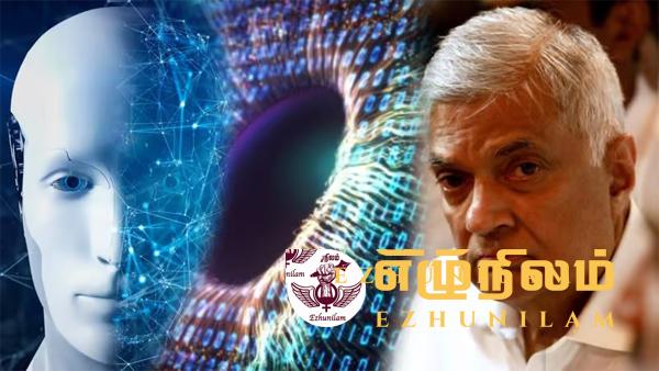 AI மூலம் சட்டவிரோத செயற்பாடுகளுக்கு முயற்சிக்கிறாரா ரணில்?: இலங்கை நீதிக்கான மய்யம் முறைப்பாடு AI மூலம் சட்டவிரோத செயற்பாடுகளுக்கு முயற்சிக்கிறாரா ரணில்?: இலங்கை நீதிக்கான மய்யம் முறைப்பாடு