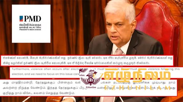 தேர்தலுக்குப் பின் வன்முறையா! ஜனாதிபதி ஊடகப் பிரிவின் செய்தி என்ன?: விதிமுறைகள் மீறப்படுகிறதா? தேர்தலுக்குப் பின் வன்முறையா! ஜனாதிபதி ஊடகப் பிரிவின் செய்தி என்ன?: விதிமுறைகள் மீறப்படுகிறதா?