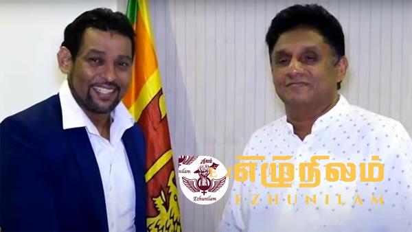 முன்னாள் கிரிக்கெட் வீரர் சஜித்துக்கு ஆதரவு; புதிய பதவி வழங்கி வைப்பு முன்னாள் கிரிக்கெட் வீரர் சஜித்துக்கு ஆதரவு; புதிய பதவி வழங்கி வைப்பு