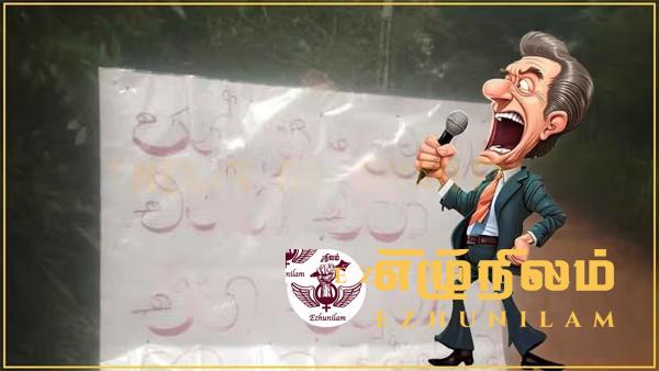 வாக்குக் கோரி எமது கிராமத்திற்கு வந்தால் தாக்கப்படுவீர்கள்; எச்சரிக்கை விளம்பரங்களை காட்சிப்படுத்தியுள்ள மக்கள் வாக்குக் கோரி எமது கிராமத்திற்கு வந்தால் தாக்கப்படுவீர்கள்; எச்சரிக்கை விளம்பரங்களை காட்சிப்படுத்தியுள்ள மக்கள்