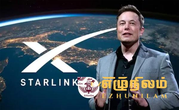 இணைய சேவையை வழங்க ஸ்டார்லிங்க் நிறுவனத்துக்கு அரசாங்கம் அனுமதி! இணைய சேவையை வழங்க ஸ்டார்லிங்க் நிறுவனத்துக்கு அரசாங்கம் அனுமதி!