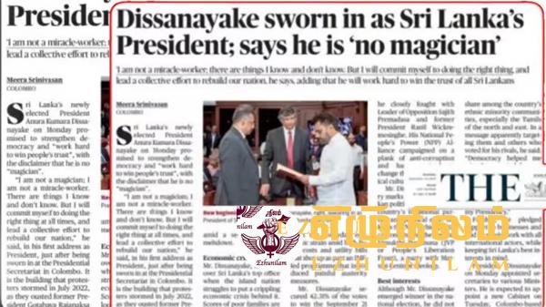 புதிய ஜனாதிபதி தொடர்பில் ”த ஹிந்து” வெளிப்பாடு; சர்வதேச ஊடகங்களின் பார்வையில் இலங்கை புதிய ஜனாதிபதி தொடர்பில் ”த ஹிந்து” வெளிப்பாடு; சர்வதேச ஊடகங்களின் பார்வையில் இலங்கை