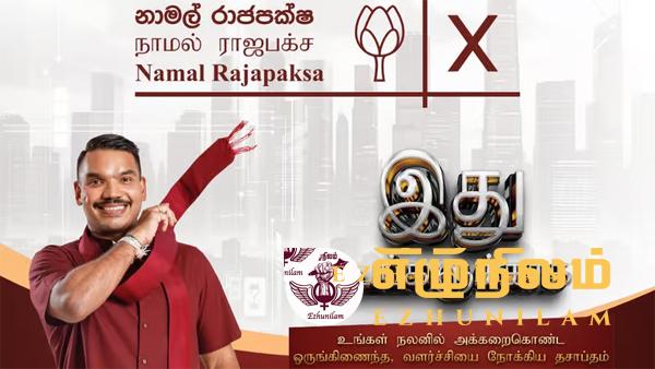 “இது உங்களுக்காக”: வெளியானது நாமலின் தேர்தல் விஞ்ஞாபனம் “இது உங்களுக்காக”: வெளியானது நாமலின் தேர்தல் விஞ்ஞாபனம்