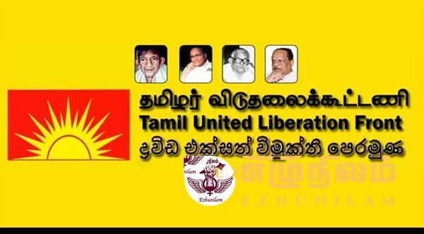 “சங்கிற்கு“ வாக்களித்து வரலாற்று கடமையை நிறைவேற்றுங்கள் – தமிழர் விடுதலைக் கூட்டணி! “சங்கிற்கு“ வாக்களித்து வரலாற்று கடமையை நிறைவேற்றுங்கள் – தமிழர் விடுதலைக் கூட்டணி!