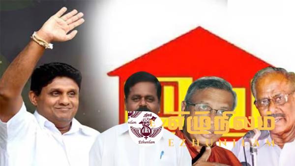 சஜித்துக்கு ஆதரவளிக்க காரணம் என்ன ?: தமிழரசுக் கட்சியின் விசேட அறிக்கை
