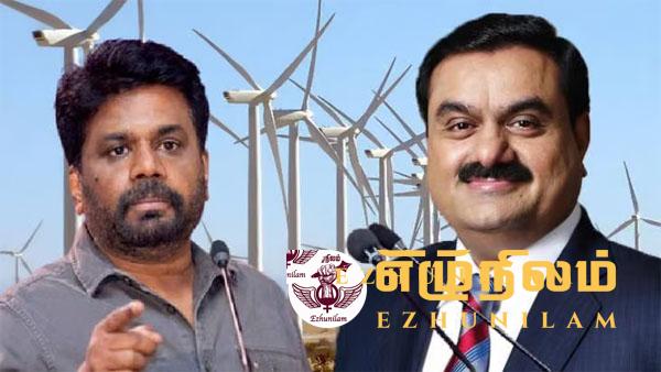 காற்றாலை மின் உற்பத்தி திட்டம்: ஆட்சி மாற்றத்தால் அதானி குழுமத்திற்கு பெரும் சவால் காற்றாலை மின் உற்பத்தி திட்டம்: ஆட்சி மாற்றத்தால் அதானி குழுமத்திற்கு பெரும் சவால்
