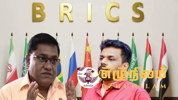 பிறிக்ஸ் மாநாடு “வெளிநாட்டு சக்தியின் அழுத்தத்தால் அனுர, விஜித பங்கேற்கவில்லை” பிறிக்ஸ் மாநாடு “வெளிநாட்டு சக்தியின் அழுத்தத்தால் அனுர, விஜித பங்கேற்கவில்லை”