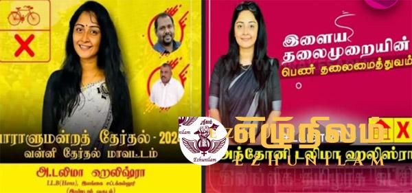 வன்னியில் த.தே.ம.முன்னணி சார்பாக களமிறங்கிய மன்னார் யுவதி இறுதி நேரத்தில் தமிழரசுடன் இணைந்து வேட்புமனு தாக்கல் வன்னியில் த.தே.ம.முன்னணி சார்பாக களமிறங்கிய மன்னார் யுவதி இறுதி நேரத்தில் தமிழரசுடன் இணைந்து வேட்புமனு தாக்கல்