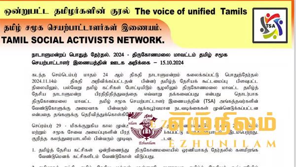 வேட்பாளர்களும் சிவில் அமைப்புகளும் இணைந்து செயற்படுவதன் அவசியம்; திருமலை தமிழ் சமூக செயற்பாட்டாளர்கள் இணையம் வேட்பாளர்களும் சிவில் அமைப்புகளும் இணைந்து செயற்படுவதன் அவசியம்; திருமலை தமிழ் சமூக செயற்பாட்டாளர்கள் இணையம்