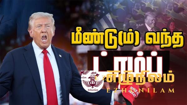 2024 அமெரிக்க ஜனாதிபதி தேர்தல்; தொடர்ந்தும் ட்ரம்ப் ஆதிக்கம்! 2024 அமெரிக்க ஜனாதிபதி தேர்தல்; தொடர்ந்தும் ட்ரம்ப் ஆதிக்கம்!