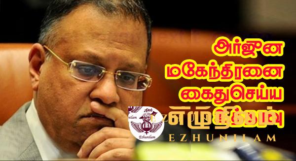 அர்ஜுன மகேந்திரனை கைதுசெய்ய உத்தரவு அர்ஜுன மகேந்திரனை கைதுசெய்ய உத்தரவு