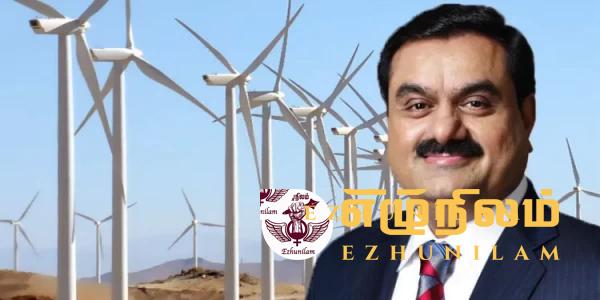 இந்தியாவின் அதானியின் மன்னார் காற்றாலை மின் திட்டத்திற்கு முற்றுப்புள்ளி? இந்தியாவின் அதானியின் மன்னார் காற்றாலை மின் திட்டத்திற்கு முற்றுப்புள்ளி?