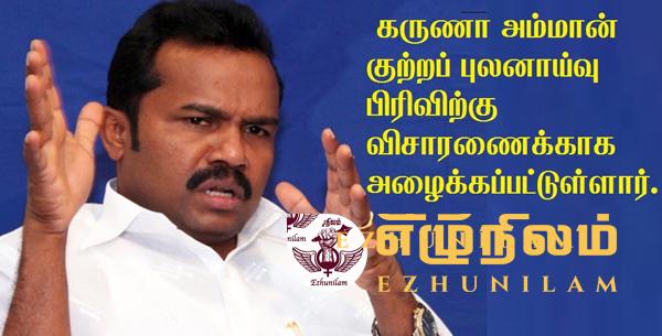 கருணா சிஐடியில் ஆஜர்! கருணா சிஐடியில் ஆஜர்!