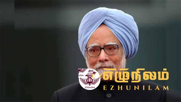 இந்தியாவின் முன்னாள் பிரதமர் மன்மோகன் சிங் காலமானார்!