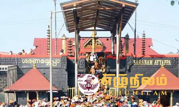 சபரிமலைக்கு பக்தர்கள் கூட்டம் நாளுக்கு நாள் அதிகரிப்பு