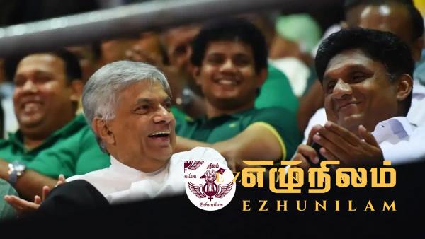 ‘ரணிலின் முடிச்சில் சிக்கிக் கொள்ளாதீர்கள்’- கண்டனப் போராட்டம் நாளை ‘ரணிலின் முடிச்சில் சிக்கிக் கொள்ளாதீர்கள்’- கண்டனப் போராட்டம் நாளை