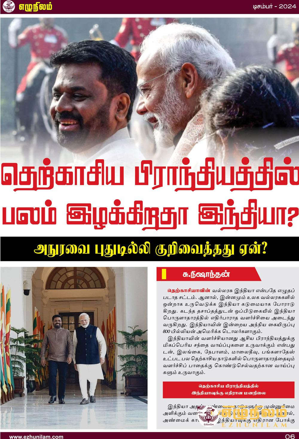 தெற்காசிய பிராந்தியத்தில் பலம் இழக்கிறதா இந்தியா? தெற்காசிய பிராந்தியத்தில் பலம் இழக்கிறதா இந்தியா?
