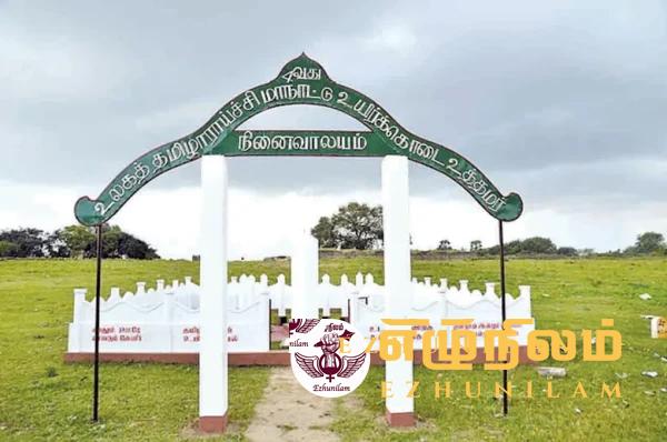 அனைத்துலக தமிழாராட்சி மாநாட்டில் படுகொலை செய்யப்பட்டவர்களின் 51ஆவது நினைவு தினம்! அனைத்துலக தமிழாராட்சி மாநாட்டில் படுகொலை செய்யப்பட்டவர்களின் 51ஆவது நினைவு தினம்!