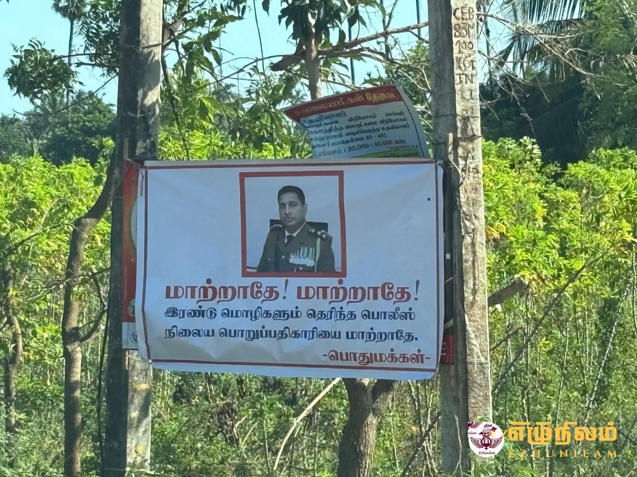 கோப்பாய் பொலிஸ் பொறுப்பதிகாரியை இடமாற்றம் செய்ய வேண்டாம்! பல இடங்களில் பதாகைகள் கோப்பாய் பொலிஸ் பொறுப்பதிகாரியை இடமாற்றம் செய்ய வேண்டாம்! பல இடங்களில் பதாகைகள்