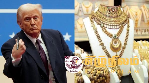 டிரம்ப்பின் நடவடிக்கையால் இலங்கையில் தங்கத்தின் விலை 262,000 ரூபாவாக உயர்வு டிரம்ப்பின் நடவடிக்கையால் இலங்கையில் தங்கத்தின் விலை 262,000 ரூபாவாக உயர்வு