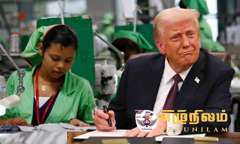 ட்ரம்பின் வரி அதிகரிப்பால் இலங்கைக்கு காத்திருக்கும் ஆபத்து – ஆடை தொழிற்சாலைகள் முடங்கும் சாத்தியம் ட்ரம்பின் வரி அதிகரிப்பால் இலங்கைக்கு காத்திருக்கும் ஆபத்து – ஆடை தொழிற்சாலைகள் முடங்கும் சாத்தியம்