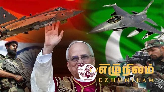 இந்தியா, பாகிஸ்தான் இடையே போர் நிறுத்தம்; வரவேற்றார் பாப்பரசர் லியோ இந்தியா, பாகிஸ்தான் இடையே போர் நிறுத்தம்; வரவேற்றார் பாப்பரசர் லியோ