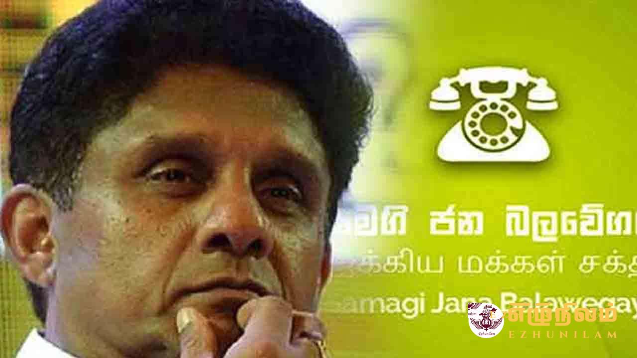 ஐக்கிய மக்கள் சக்திக்குள் பெரும் நெருக்கடி! ஐக்கிய மக்கள் சக்திக்குள் பெரும் நெருக்கடி!